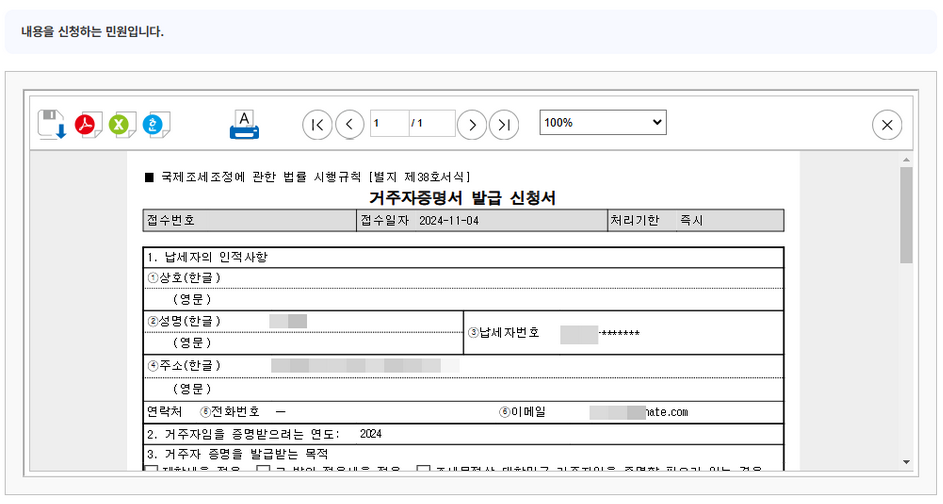 거주자증명서 발급 신청서 내역 신청 전 확인