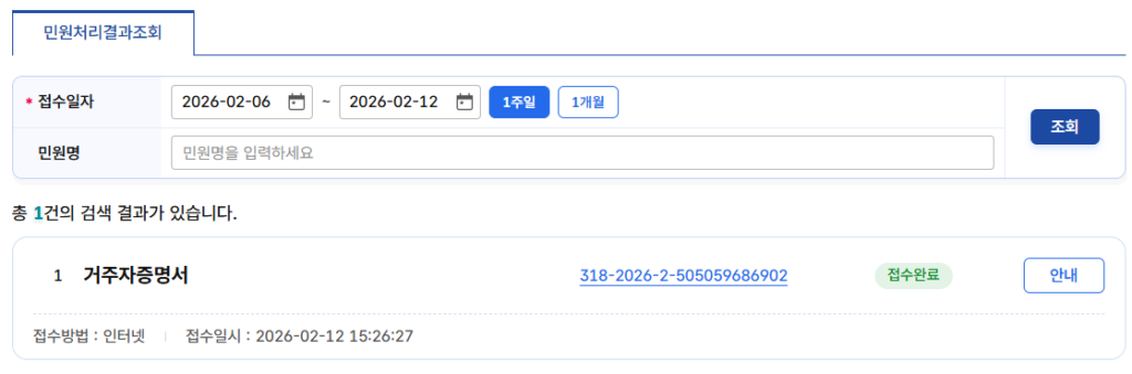 민원신청 처리결과 조회