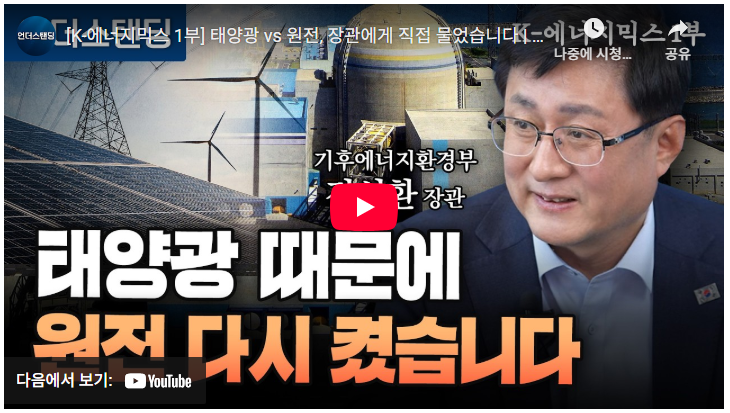 언더스탠딩: 태양광 vs 원전, 장관에게 직접 물었습니다 - 2026년 에너지 정책과 우리 집 고지서의 미래