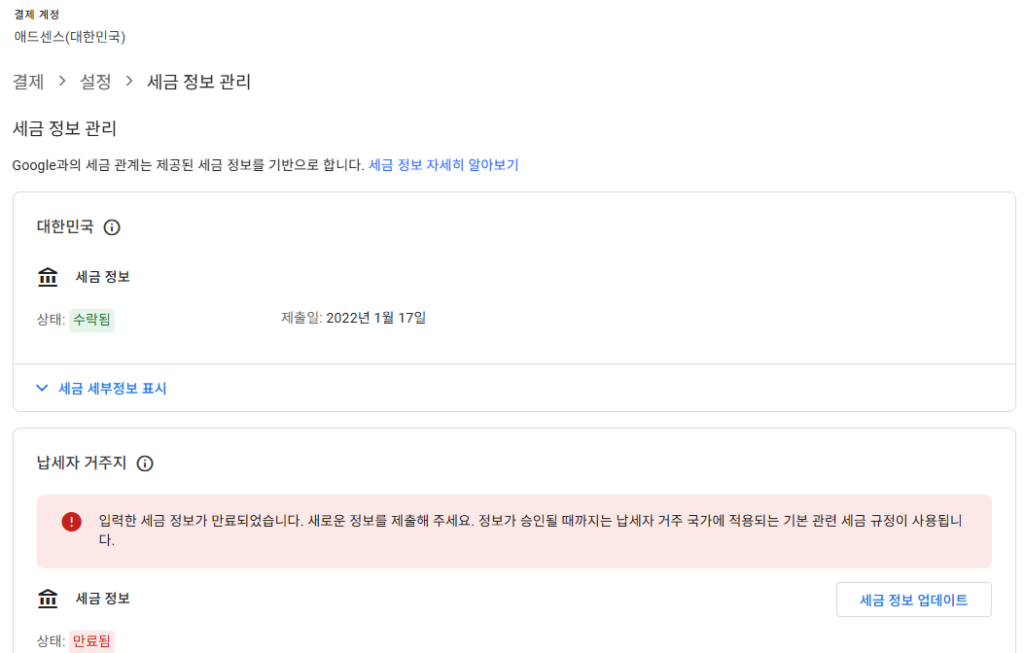 세금 정보 업데이트