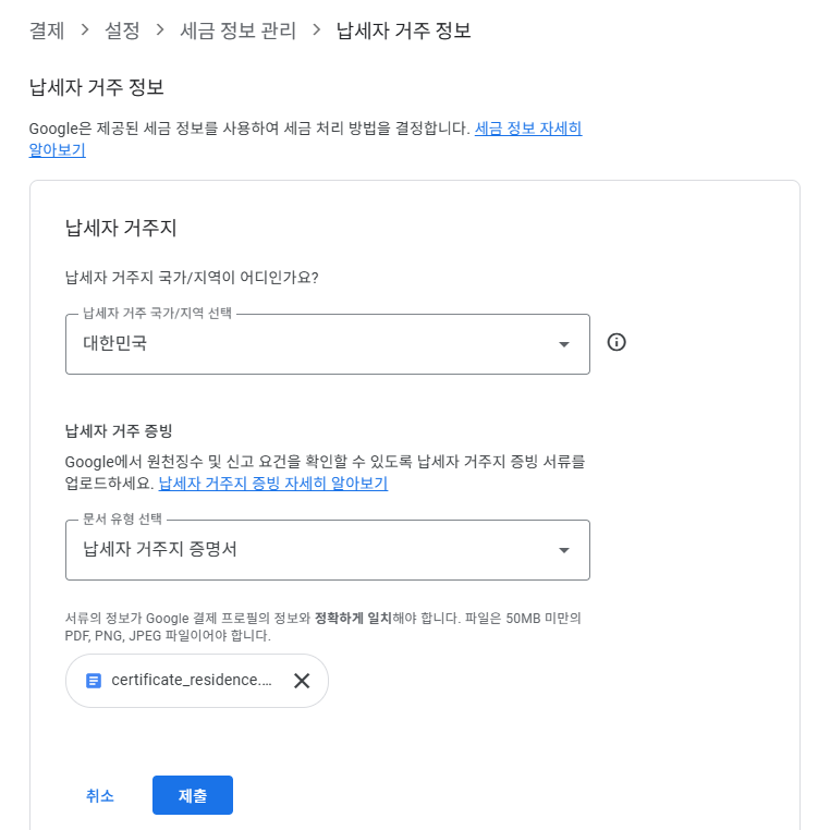 납세자 거주지 증명서 제출