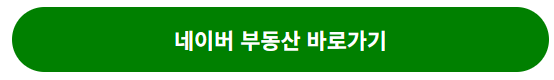 네이버 부동산 바로가기