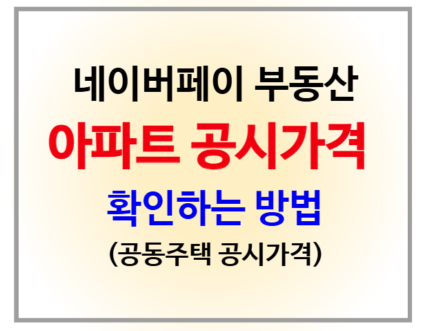 네이버 부동산 아파트 공시가격 조회 정리
