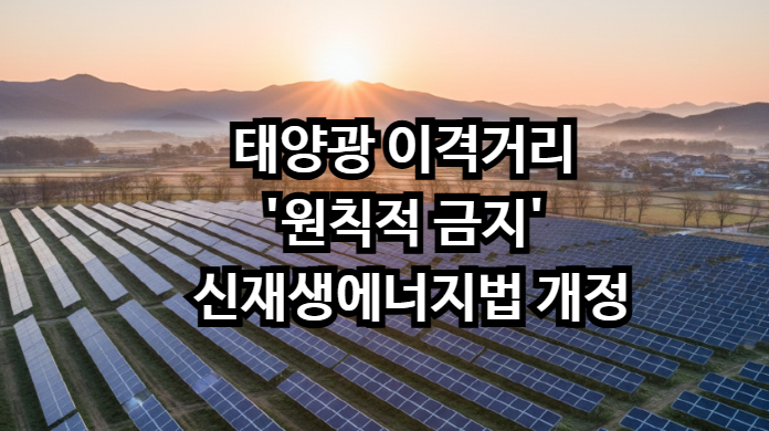 태양광 이격거리 규제 개정 '신재생에너지법'