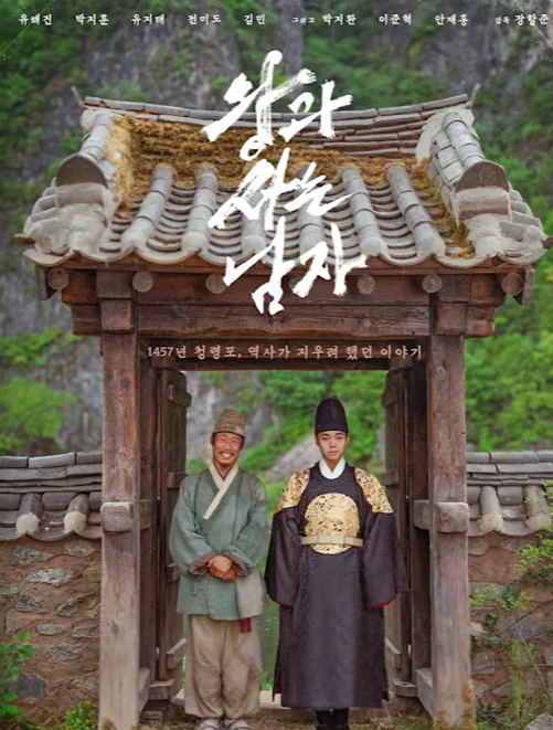 왕과 사는 남자 단종 엄흥도 세조 이야기