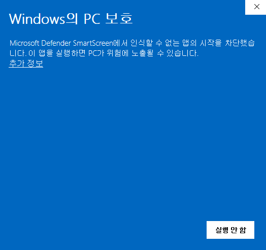 Windows의 PC 보호 추가정보 실행안함