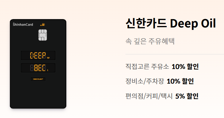 주유 할인 카드 신한카드 Deep Oil