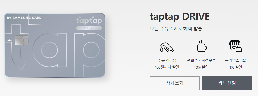 주유 할인 카드 삼성 taptap DRIVE