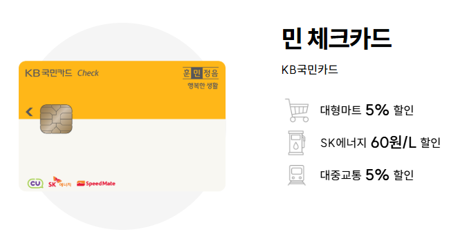 KB국민 MIN 체크카드