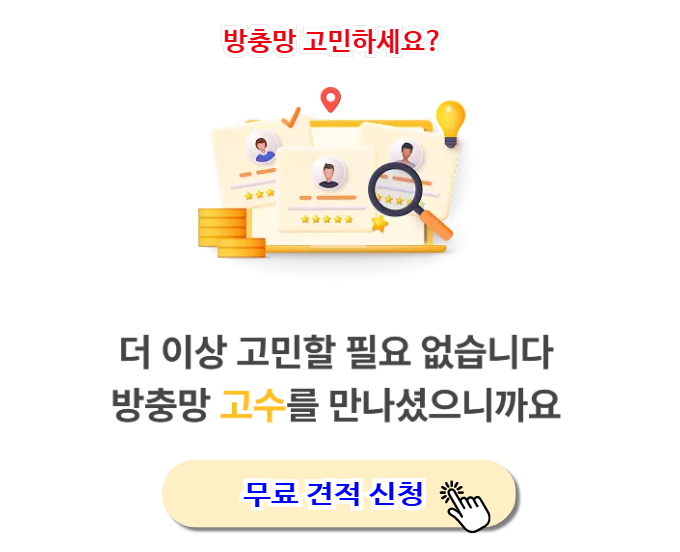 아파트 방충망 교체 시공 방충망고수에서