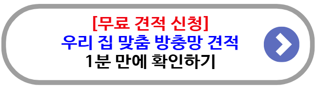 [무료 견적 신청] 우리 집 맞춤 방충망 견적 1분 만에 확인하기