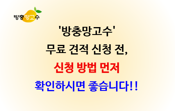 방충망고수 무료견적 신청