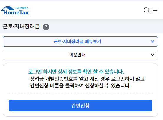 2026 근로장려금 간편신청