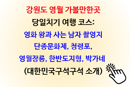 왕과사는남자 영월 당일치기