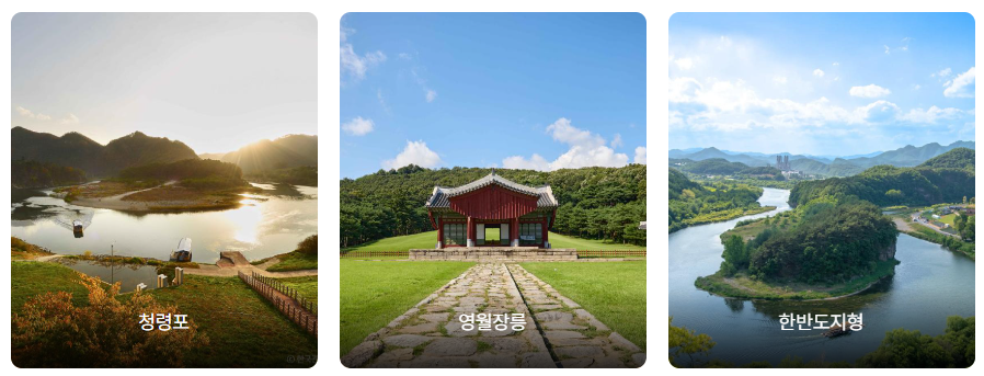 영월 당일치기 청령포, 영월장릉, 한반도지형