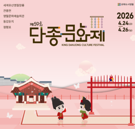 2026 단종문화제