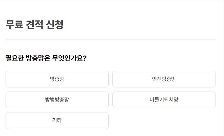 방충망고수 무료견적신청 방법