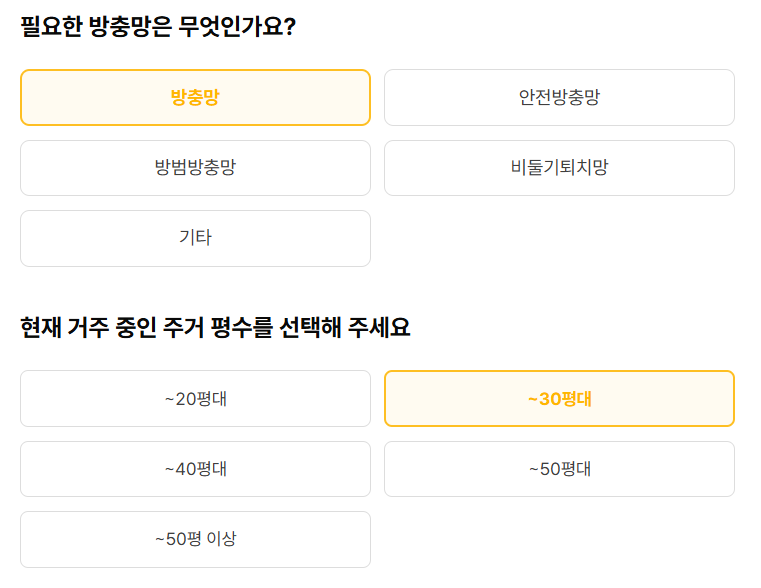 방충망고수 무료견적신청 - 빙충망, 거주 평형 선택