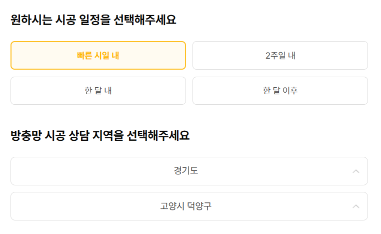 방충망고수 무료견적신청 - 시공 일정, 시공 상담 지역 선택