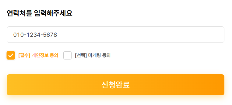 방충망고수 무료견적신청 - 연락처 입력, 개인정보 동의 체크, 신청 완료