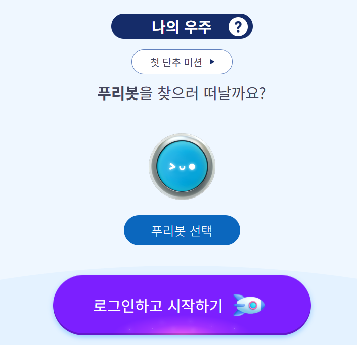 EBS 단추 푸리봇을 찾으러 떠날까요?

