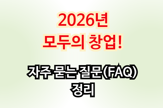2026년 모두의 창업 자주 묻는 질문