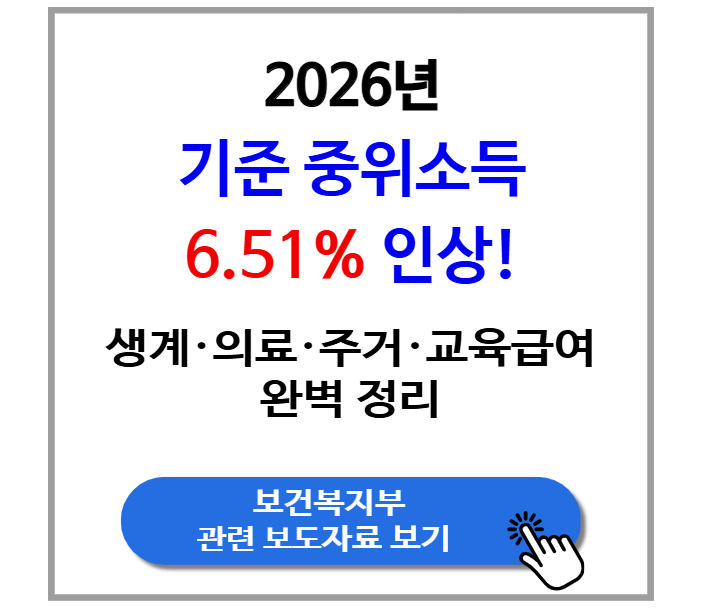 2026년 기준 중위소득