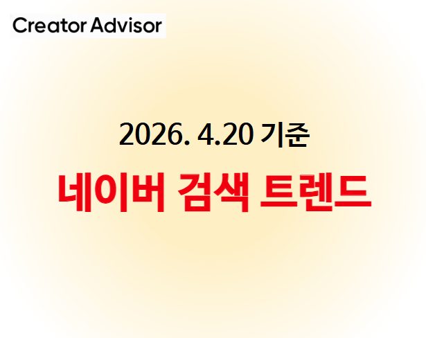 네이버 검색어 트렌드 (2026.4.20 기준)