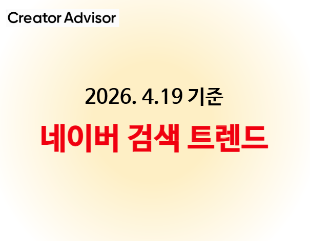 네이버 검색 트렌드 (2026년 4월 19일 기준)