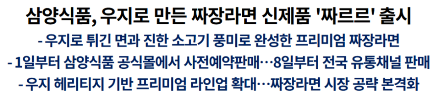 삼양식품, 우지로 만든 짜장라면 짜르르 출시