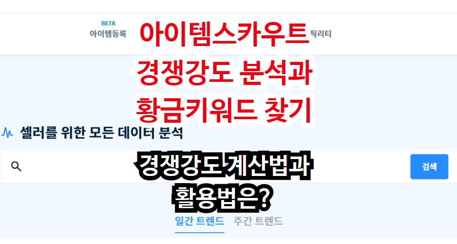 아이템스카우트 경쟁강도 분석과 황금키워드 찾기