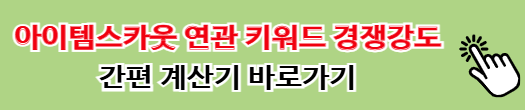 아이템스카웃 연관 키워드 경쟁강도 간편 계산기 바로가기