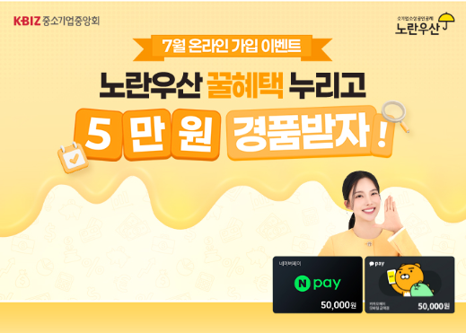 노란우산 온라인 가입 이벤트