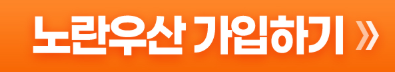 노란우산 가입하기