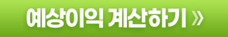 예상이익 계산하기
