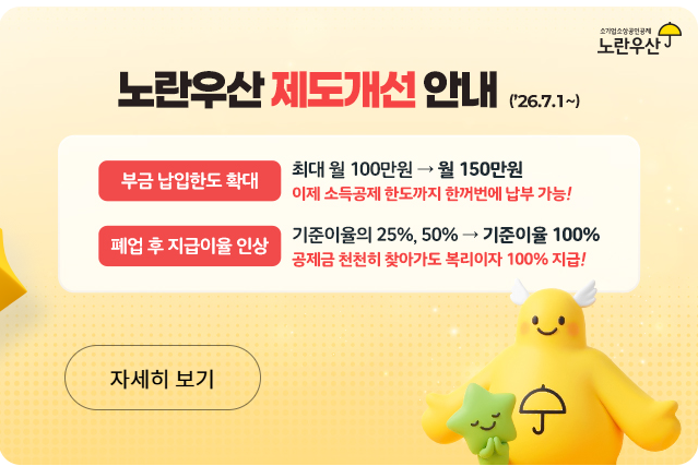 노란우산 제도 개선 안내
