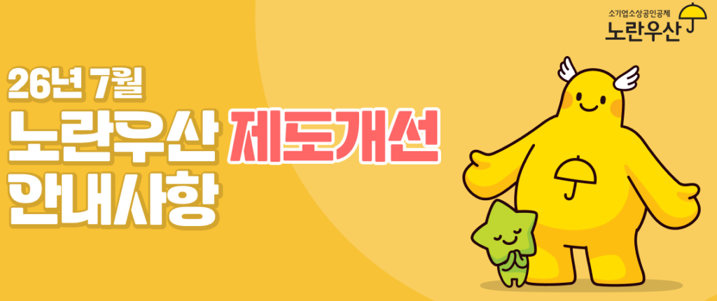소상공인 노란우산공제 개편안 및 필수 절세 전략