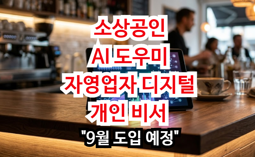소상공인 AI 도우미 자영업자 디지털 개인 비서 9월 도입