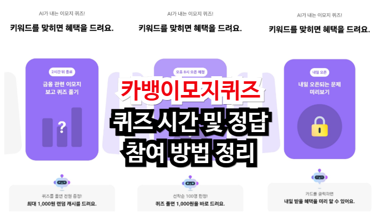 카뱅 이모지 퀴즈 시간 및 정답 참여 방법 정리