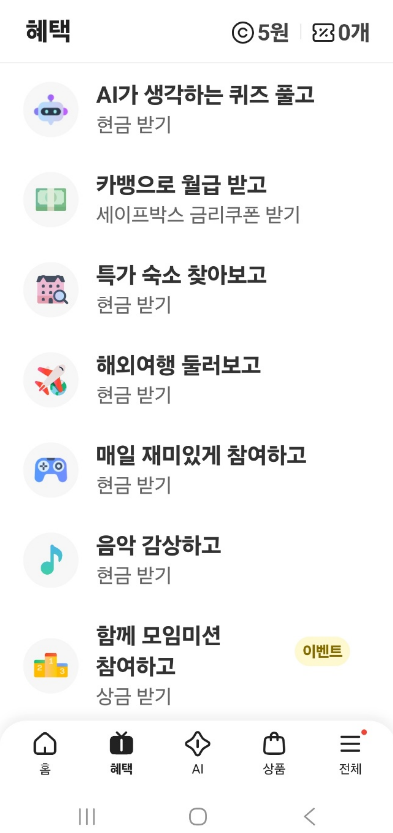 카뱅 이모지 퀴즈 시작하기 - 카카오뱅크 앱 혜택 AI가 생각하는 퀴즈 풀고 현금 받기