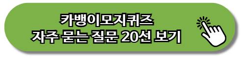 카뱅이모지퀴즈
자주 묻는 질문 20선 보기