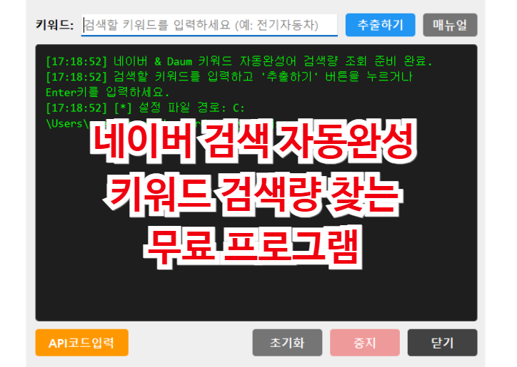 네이버 검색 자동완성 키워드 검색량 찾는 무료 프로그램