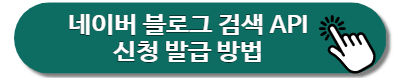 네이버 블로그 검색 API 신청 발급 방법