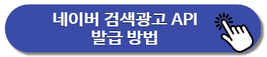 네이버 검색광고 API 발급 방법