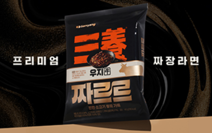 삼양 짜르르 우지 짜장라면