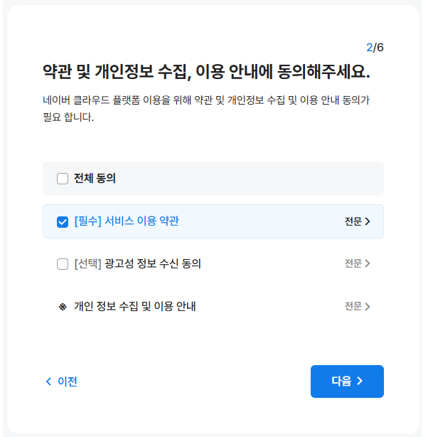 약관 및 개인정보 수집, 이용 동의
