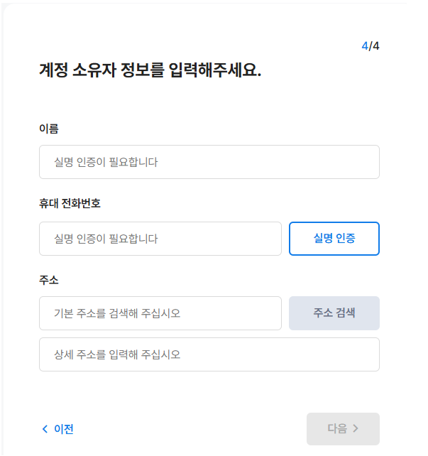 계정 소유자 정보 입력