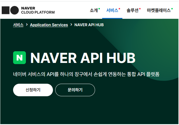네이버 클라우드 플랫폼 NAVER API HUB 접속
