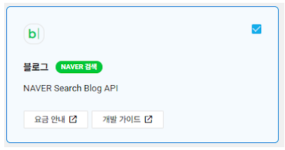 NAVER Search Blog API 선택