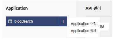 Application 수정과 삭제